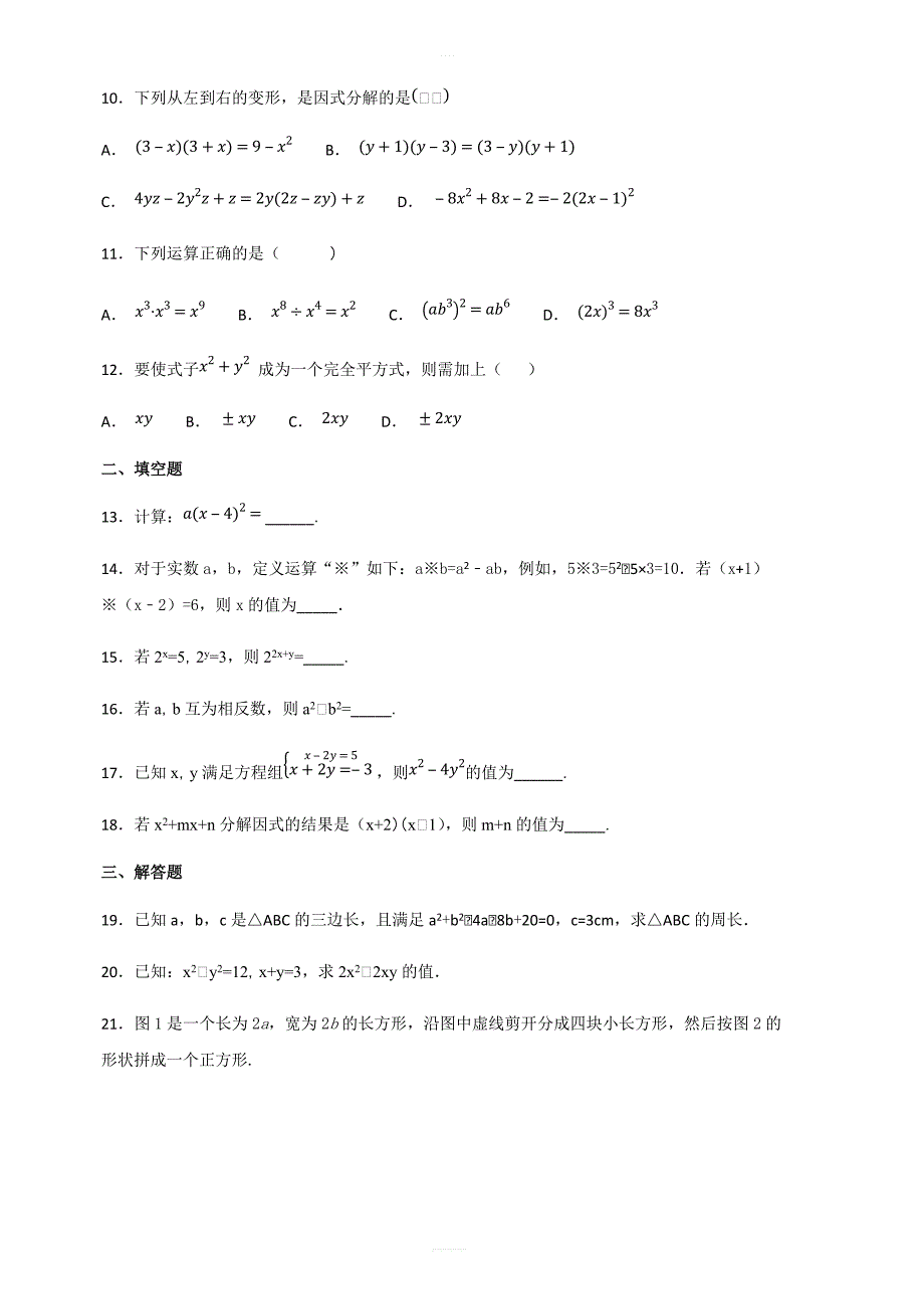 人教版数学八年级上册第十四章整式的乘法与因式分解单元检测题含答案解析_第2页