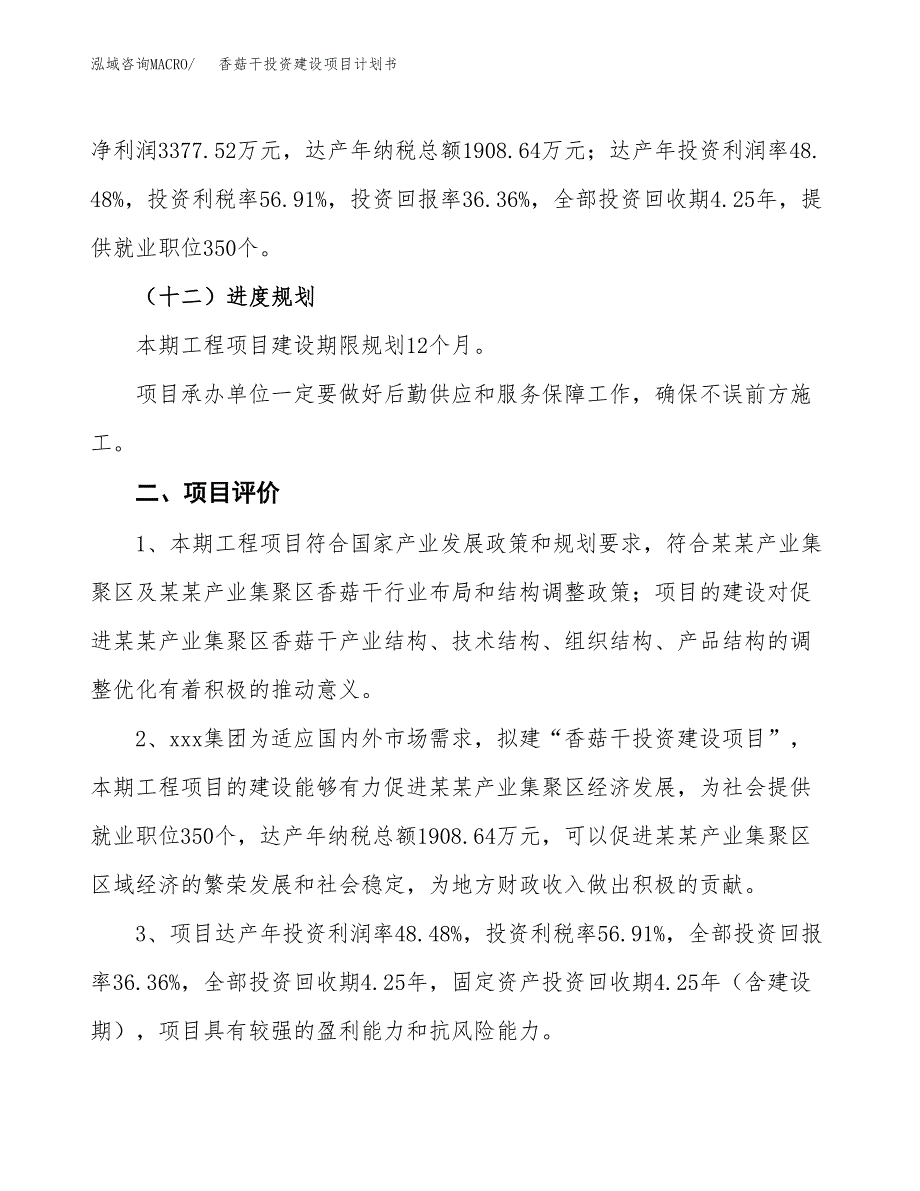 立项香菇干投资建设项目计划书_第3页