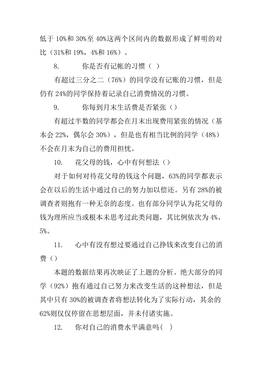 调查问卷分析报告.doc_第4页