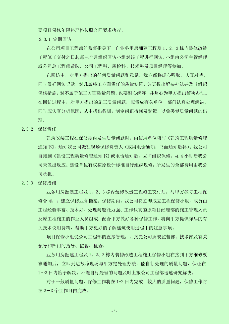 保修工作的管理措施和承诺.._第3页