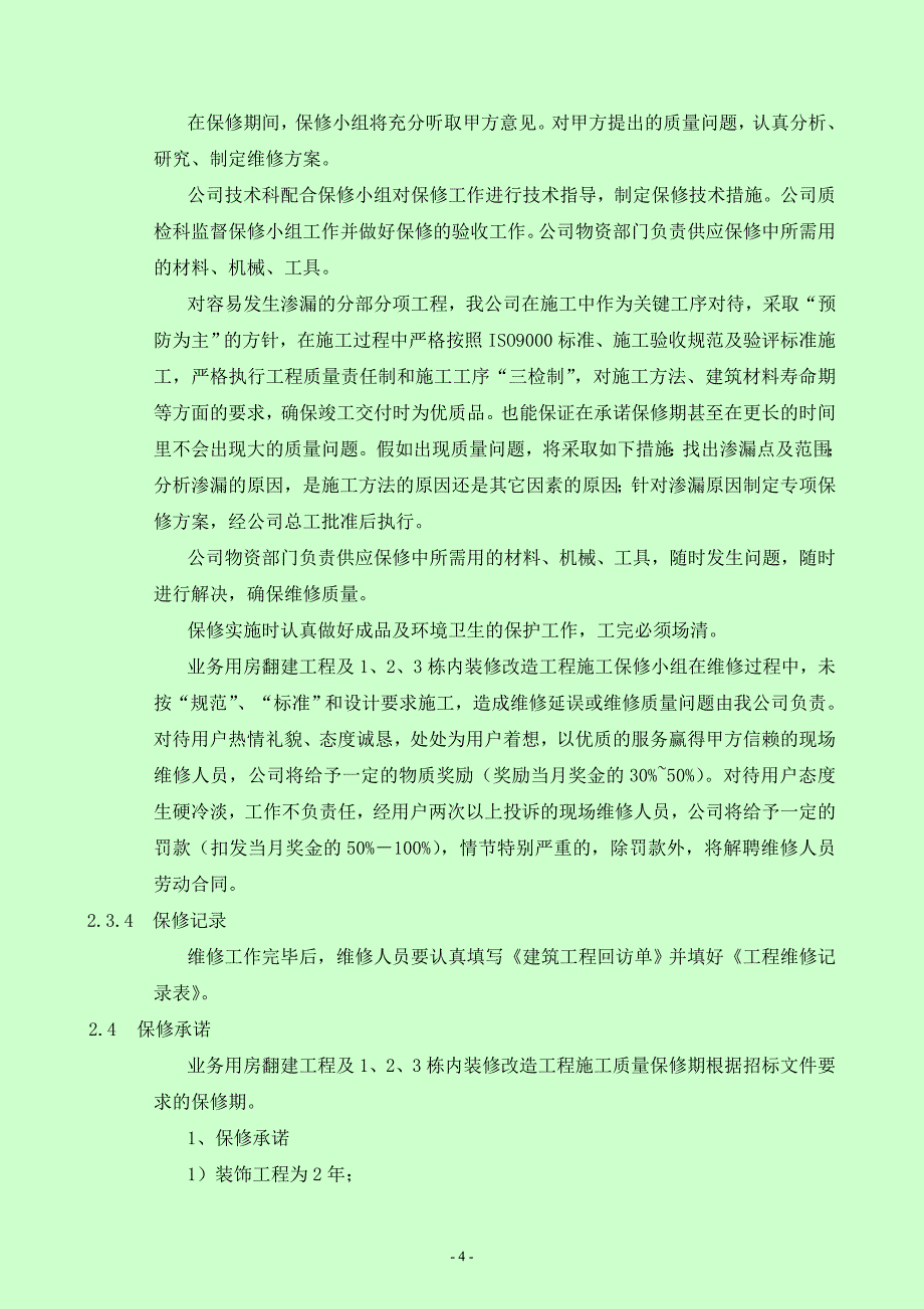 保修工作的管理措施和承诺.._第4页