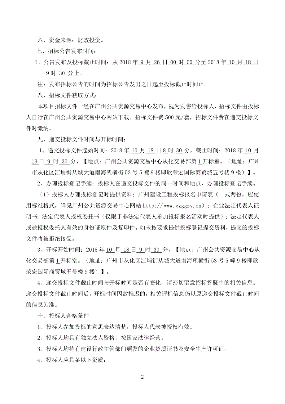 从化温泉风景区场片区改造工程_第2页