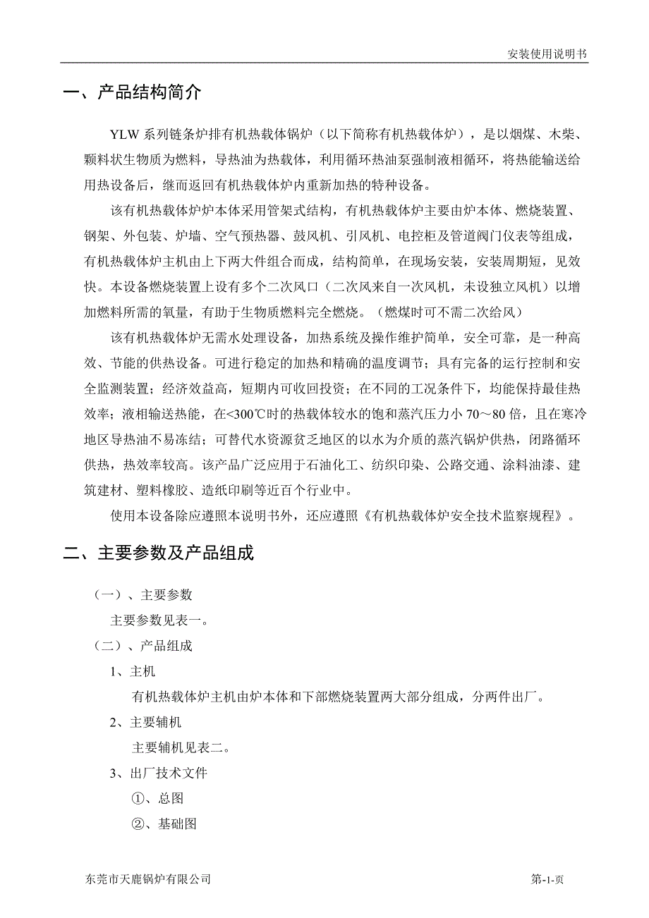 F-01-07-天鹿-YLW系列有机热载体炉安装说明书内容_第1页