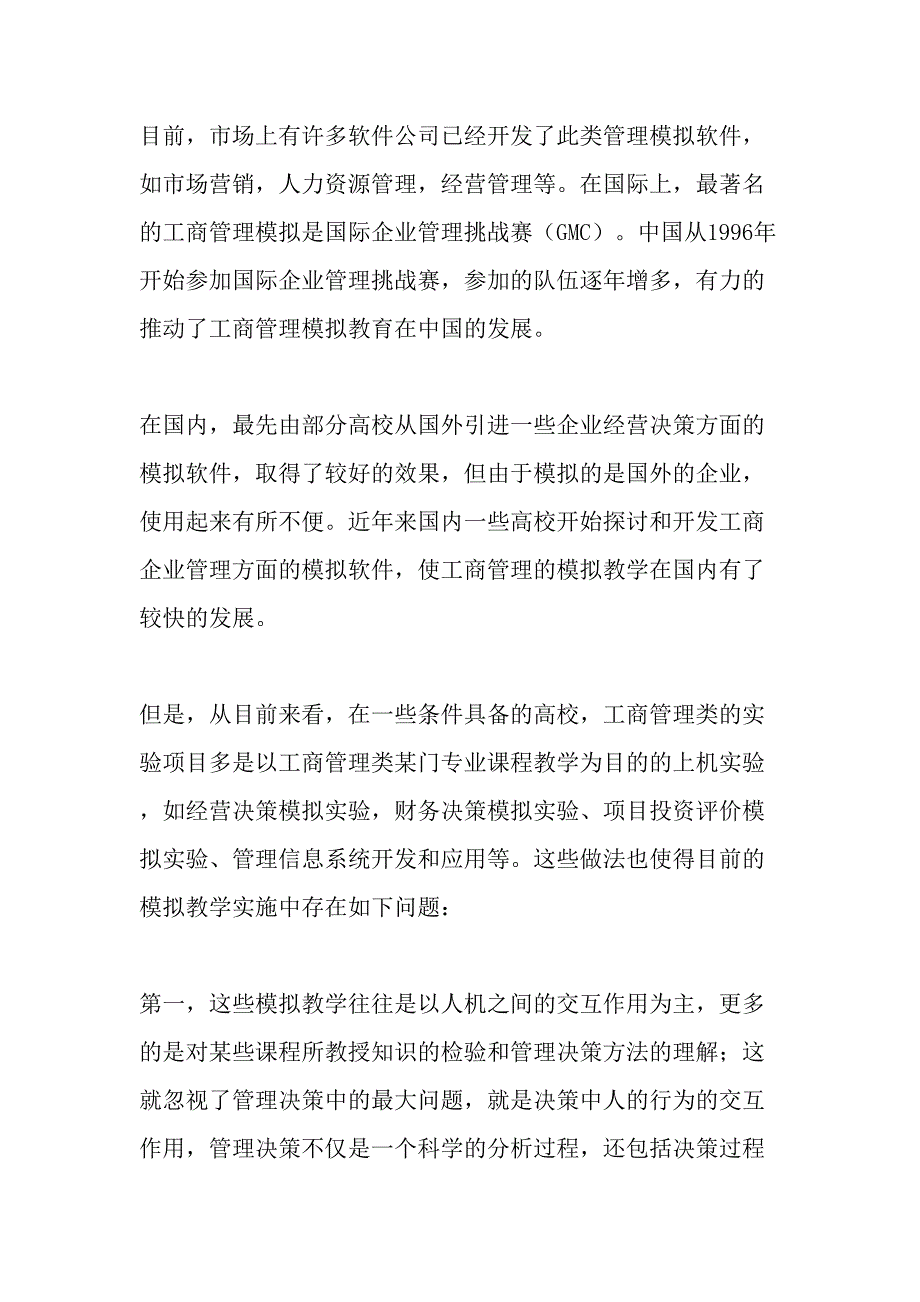 企业决策模拟系统在高等教育教学中的应用-2019年精选文档_第2页