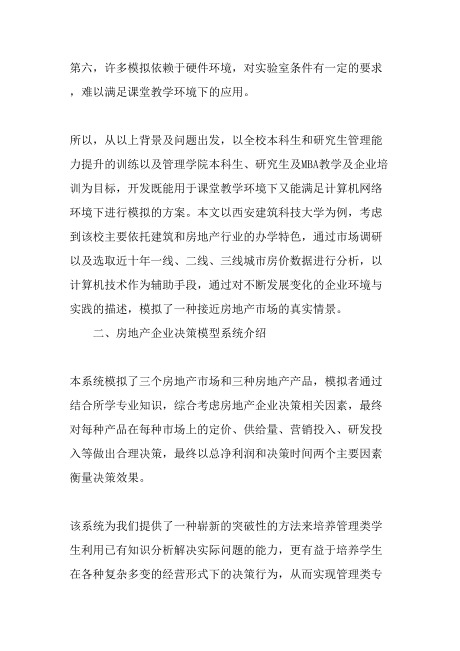 企业决策模拟系统在高等教育教学中的应用-2019年精选文档_第4页