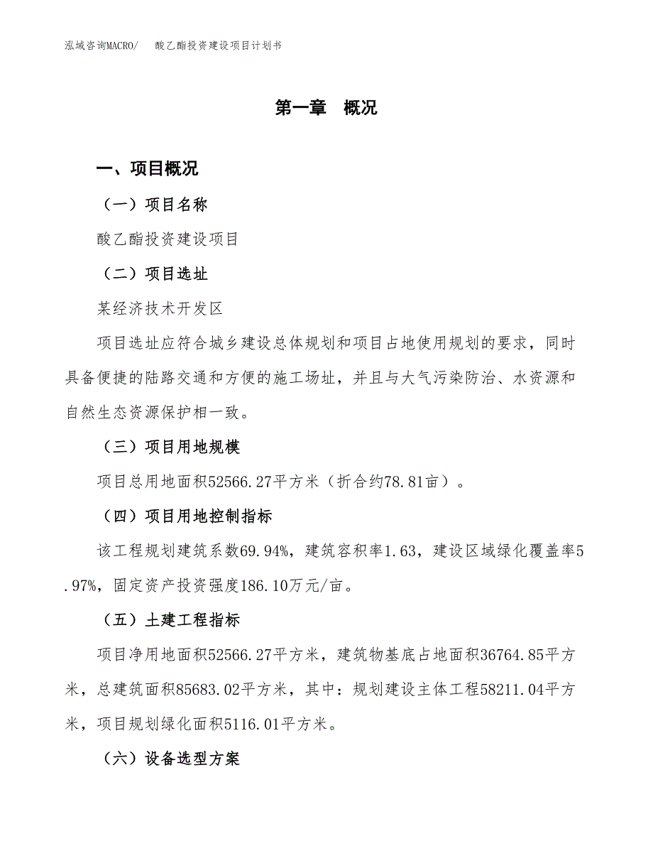 立项酸乙酯投资建设项目计划书_第1页