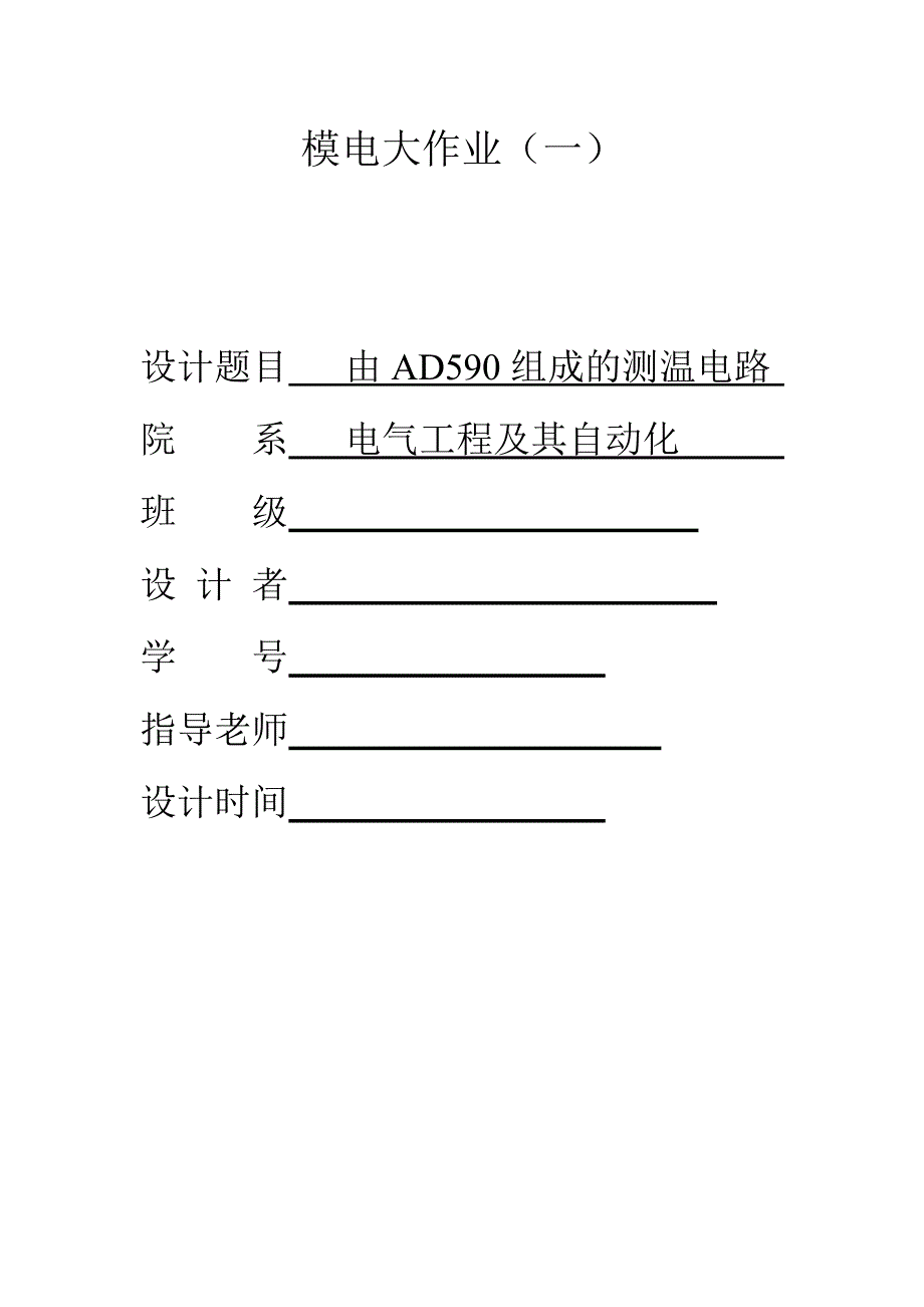 哈工大模电大作业1_第1页