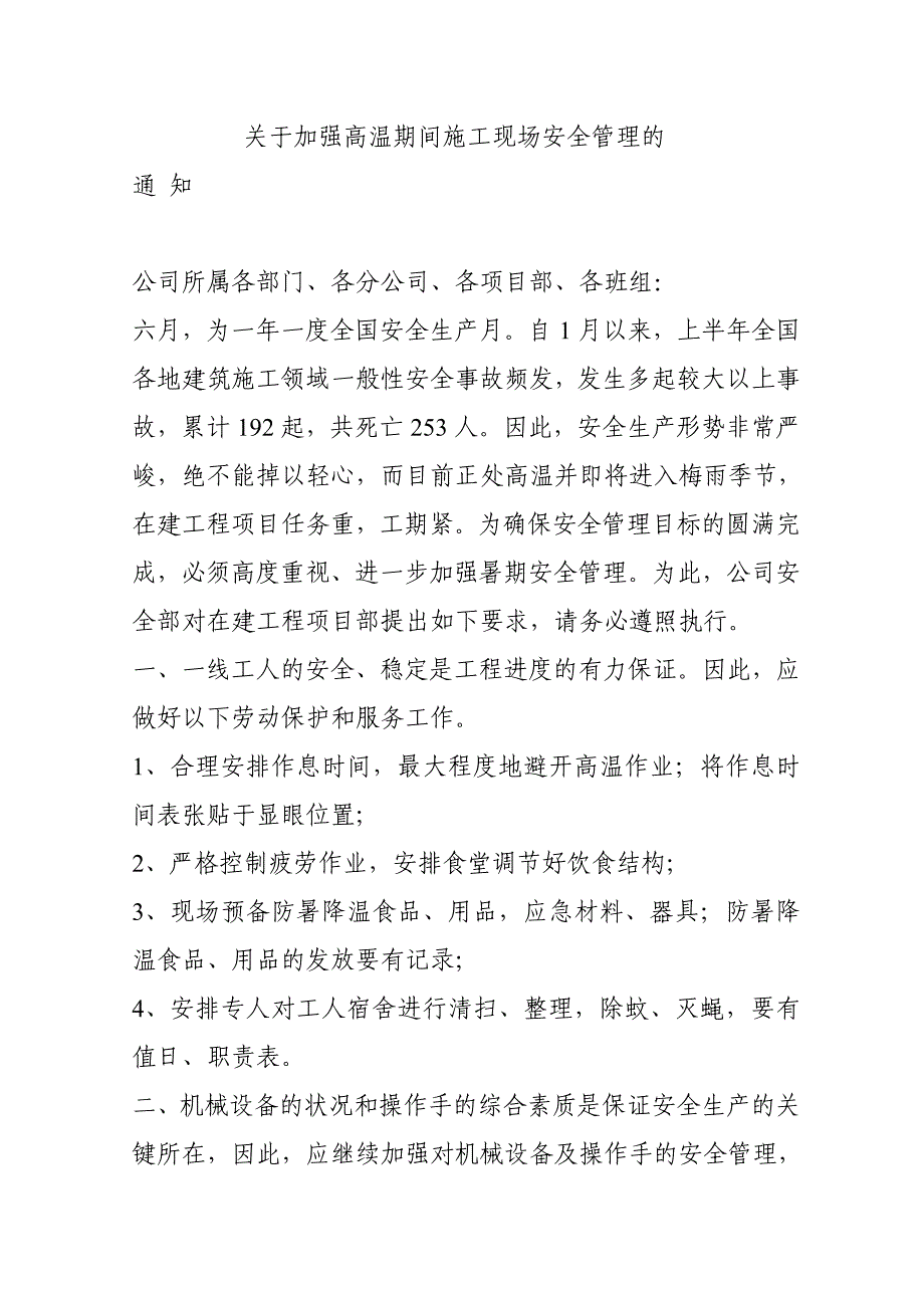 加强高温期间施工现场安全管理_第1页