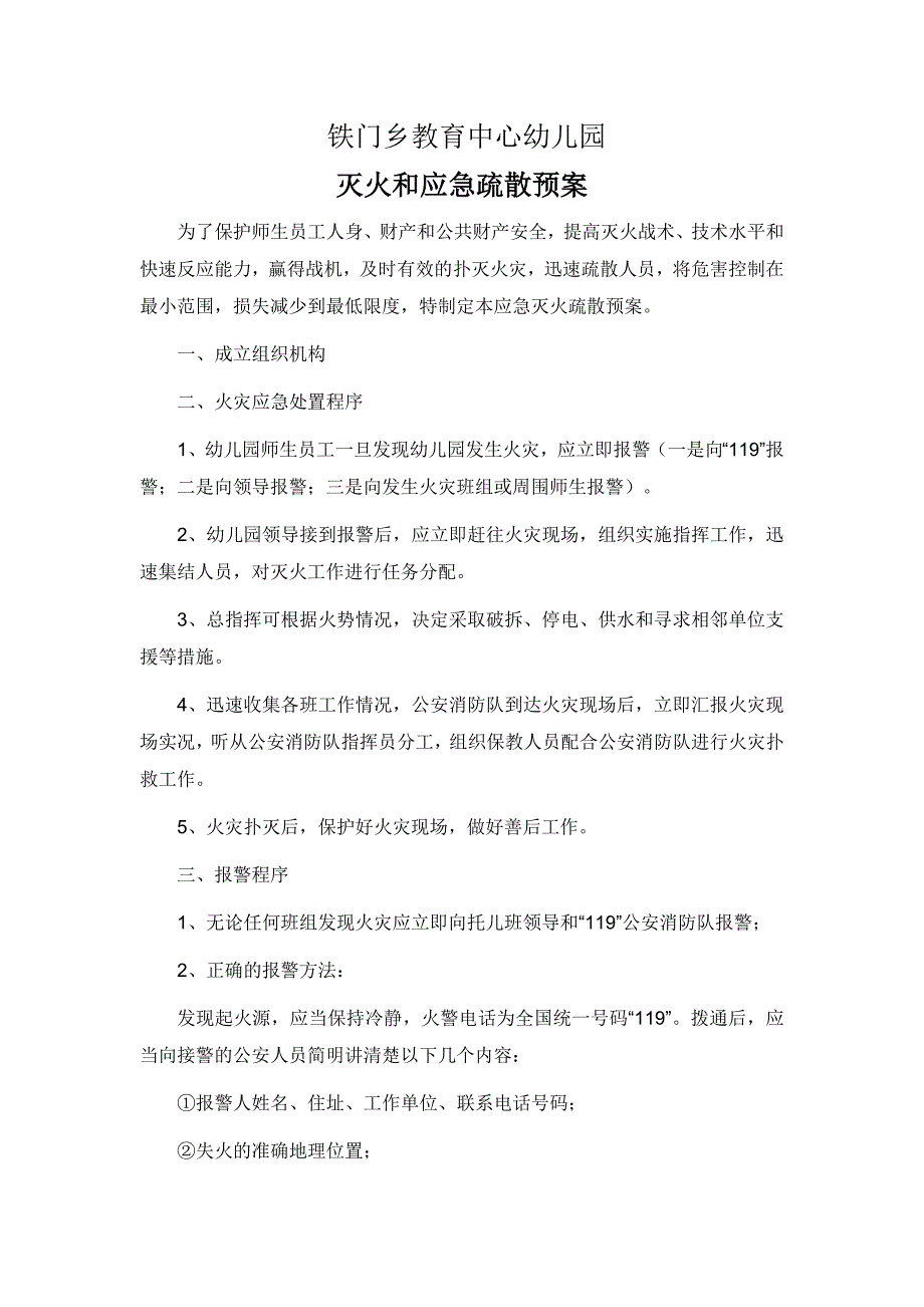 幼儿园灭火和应急疏散预案(1)_第1页