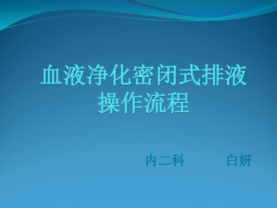 血液净化密闭式排液操作流程_第1页