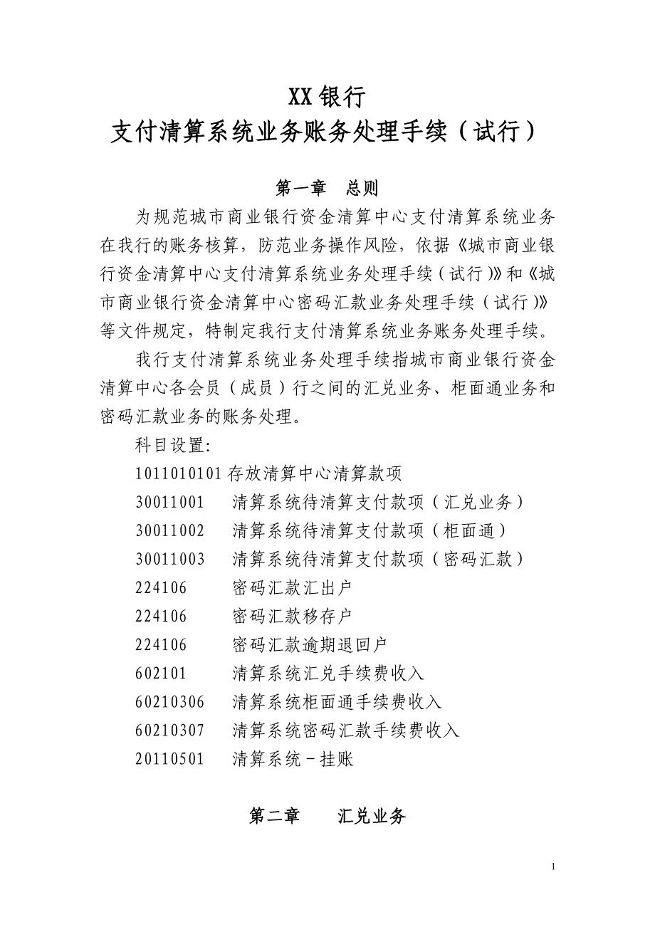 银行支付清算系统业务账务处理手续课件_第1页