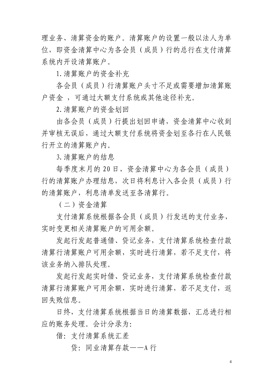 银行支付清算系统业务账务处理手续课件_第4页