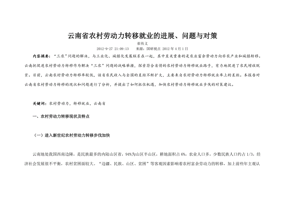 云南省农村劳动力转移就业的进展问题与对策_第1页