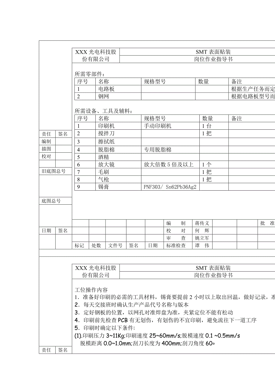 smt岗位作业指导书大全_第1页