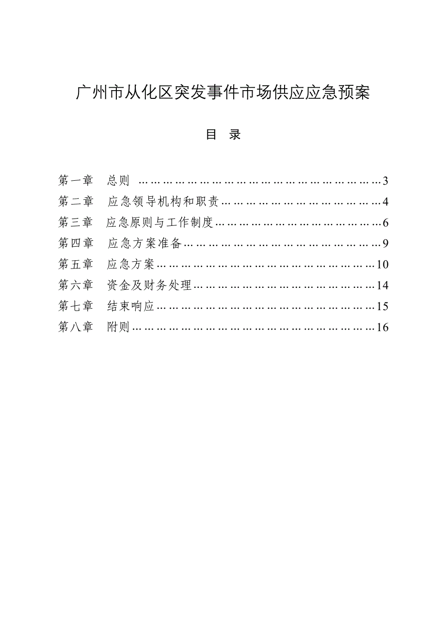 广州从化区突发事件场供应应急预案_第1页