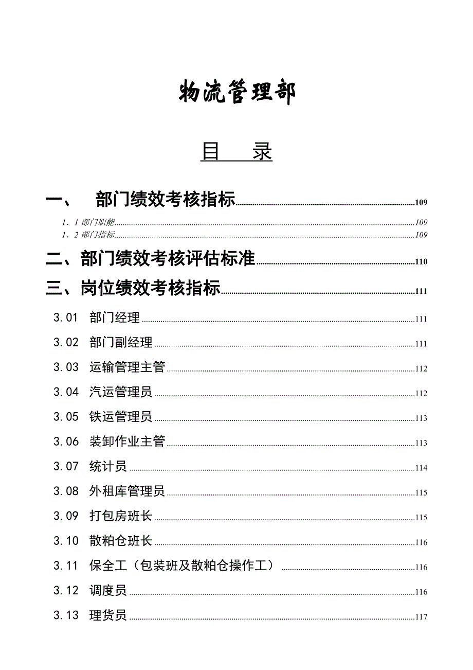 某粮食工业公司物流管理部绩效管理操作手册_第1页