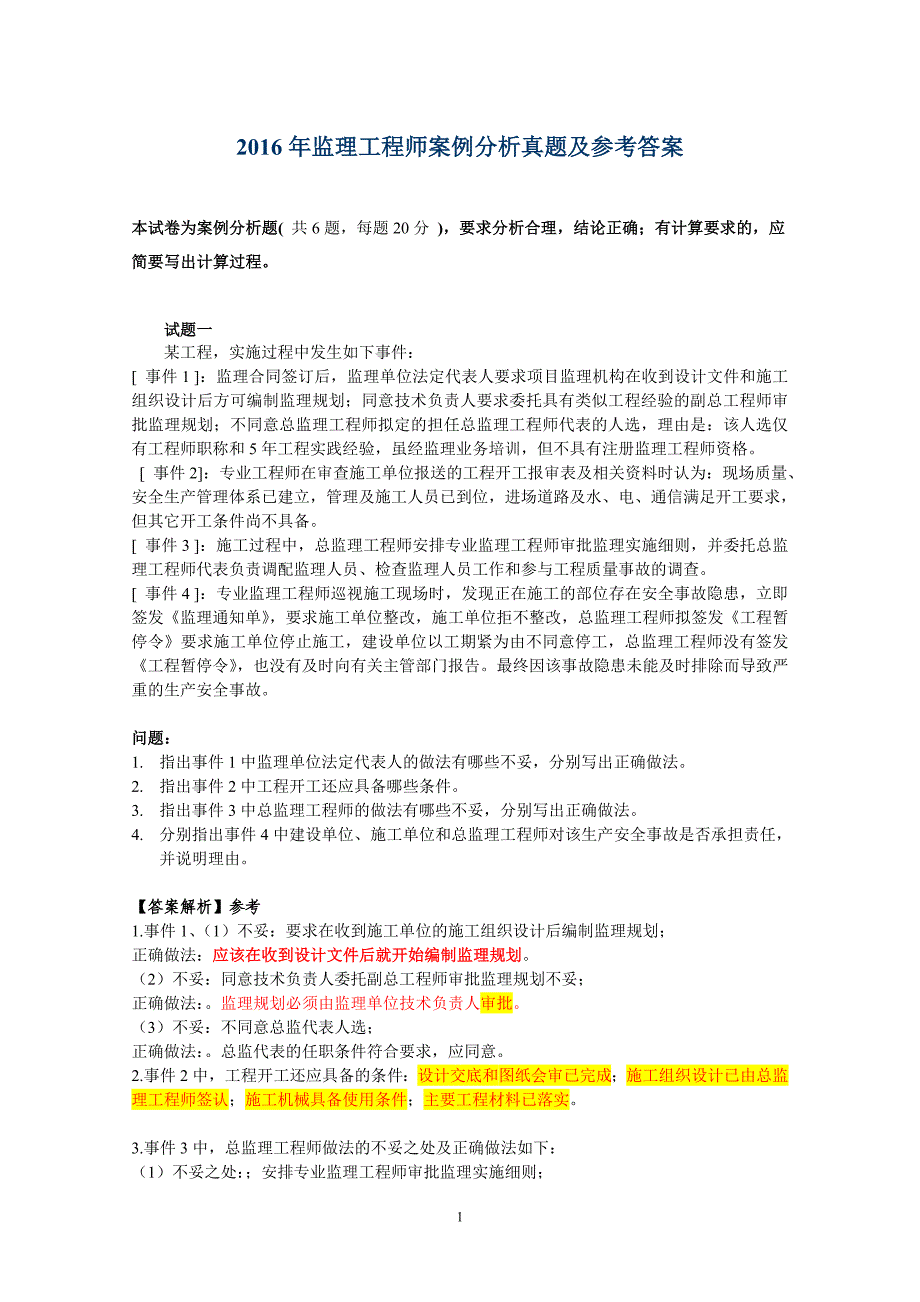 2016年监理工程师案例分析真题及参考答案课件_第1页