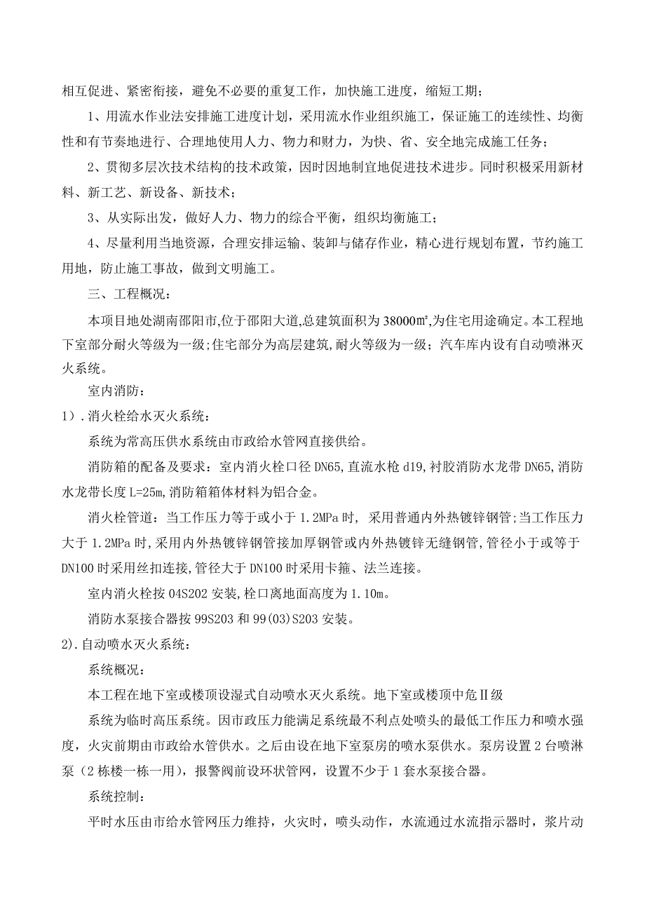 某餐饮活动中心消防工程组织方案_第3页