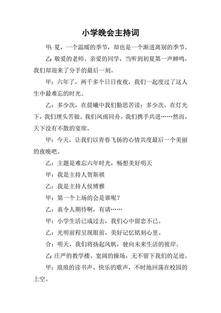 小学晚会主持词.doc_第1页