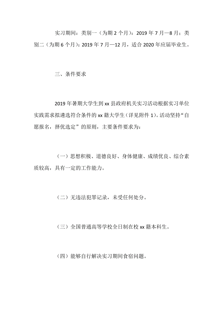 2019年大学生暑期社会实习活动实施方案范文_第2页