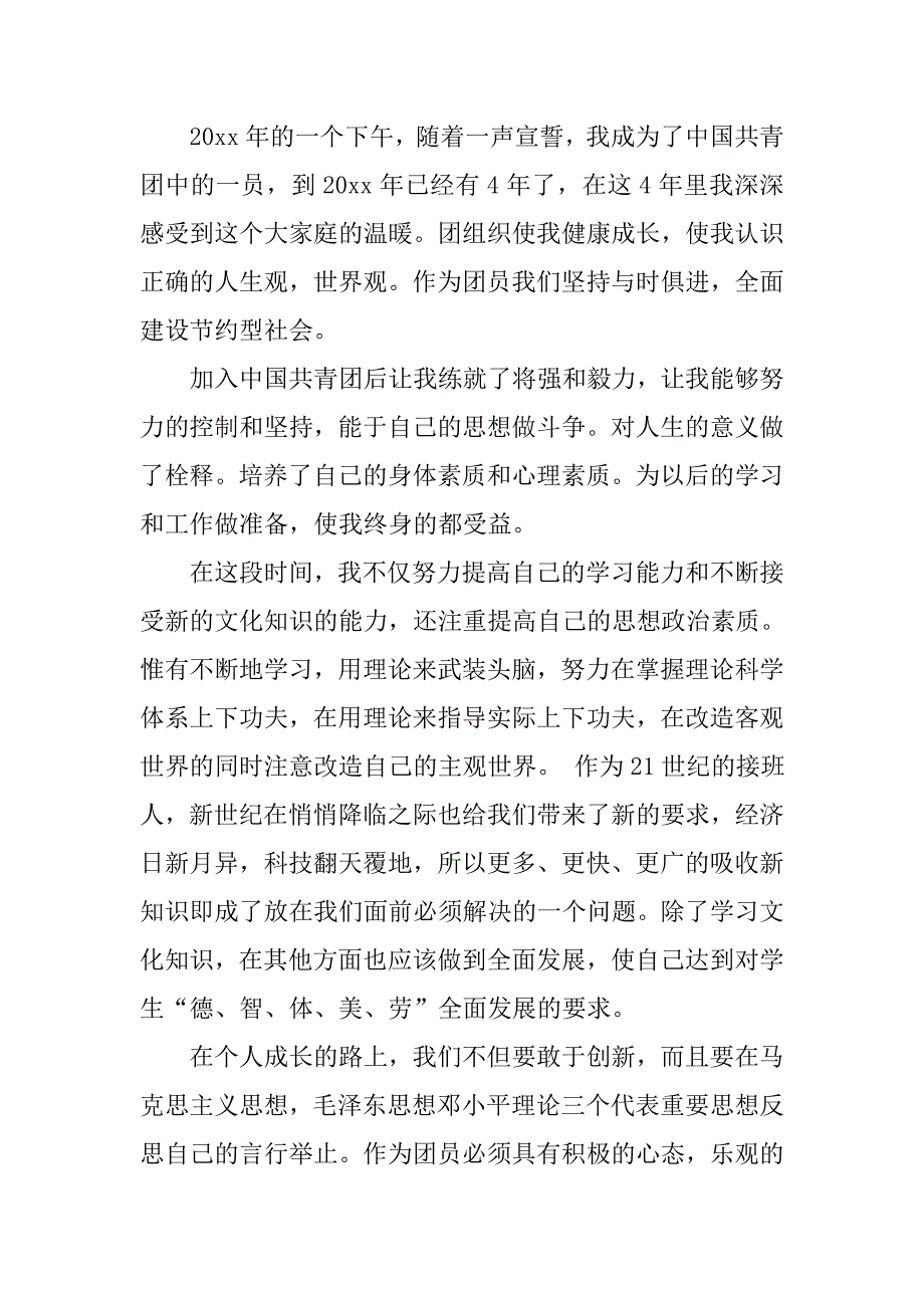 团员自我总结 精选2篇.doc_第3页