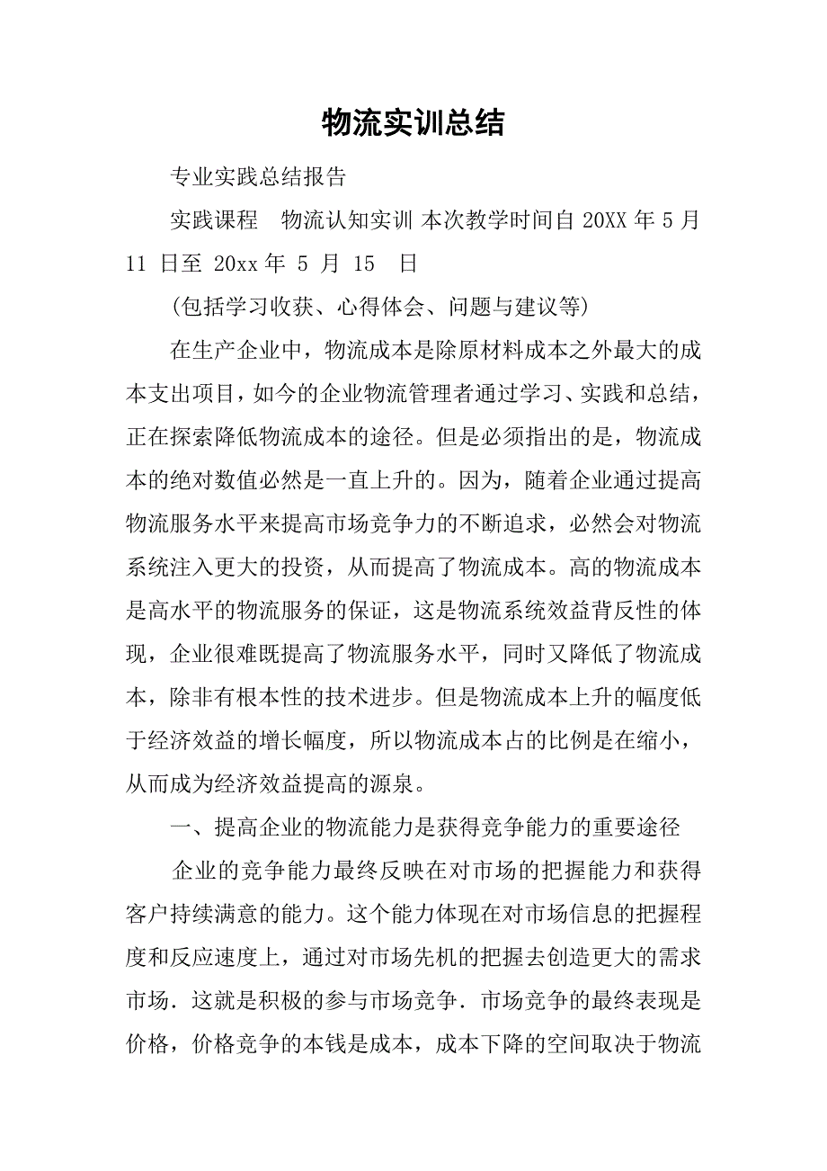 物流实训总结_9.doc_第1页