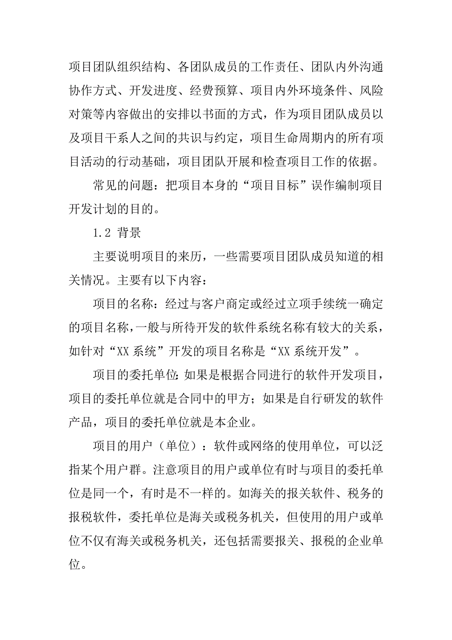 软件项目计划书编写说明.doc_第4页