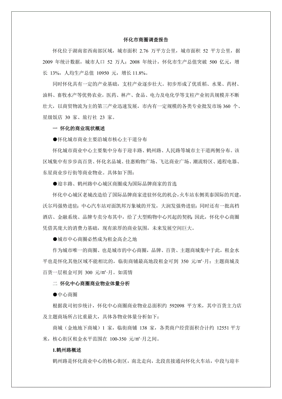 怀化市商圈调查报告_第1页