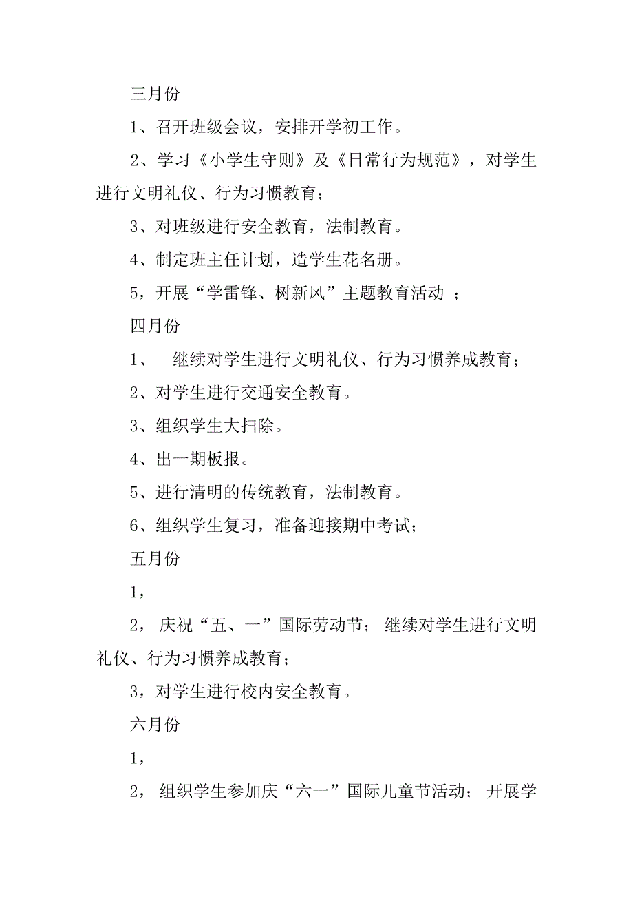 小学二年级下学期班主任工作计划_3.doc_第4页