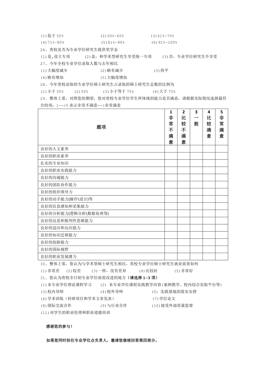 专业学位硕士研究生培养模式调研(学校管理人员和专业学位点负责人).精讲_第3页