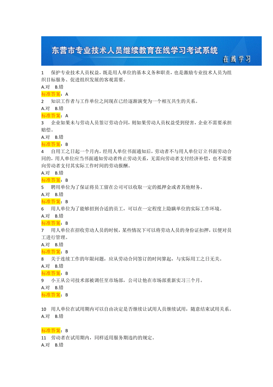 东营2017专业技术人员权益保护练习题判断-(1)_第1页