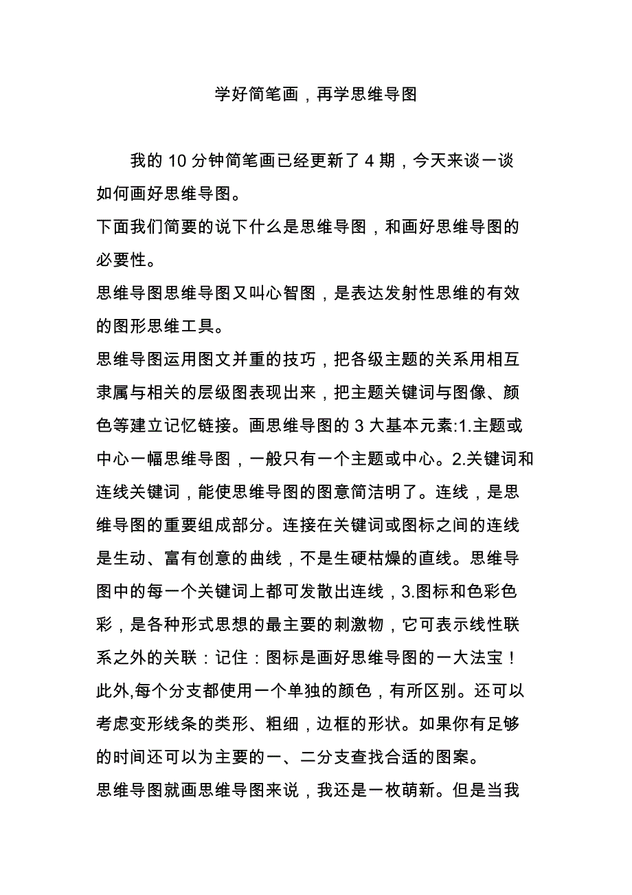 学好简笔画再学思维导图_第1页