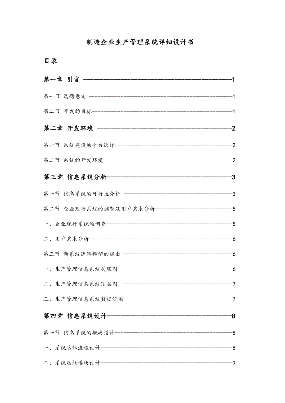 制造企业生产管理系统详细设计书_第1页