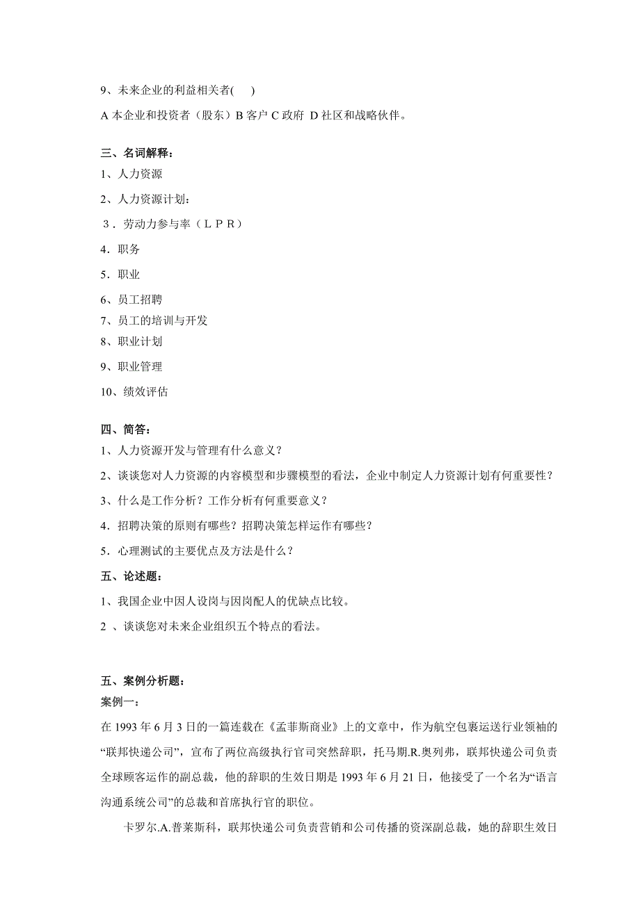 人力资源开发与管理复习题一_第2页