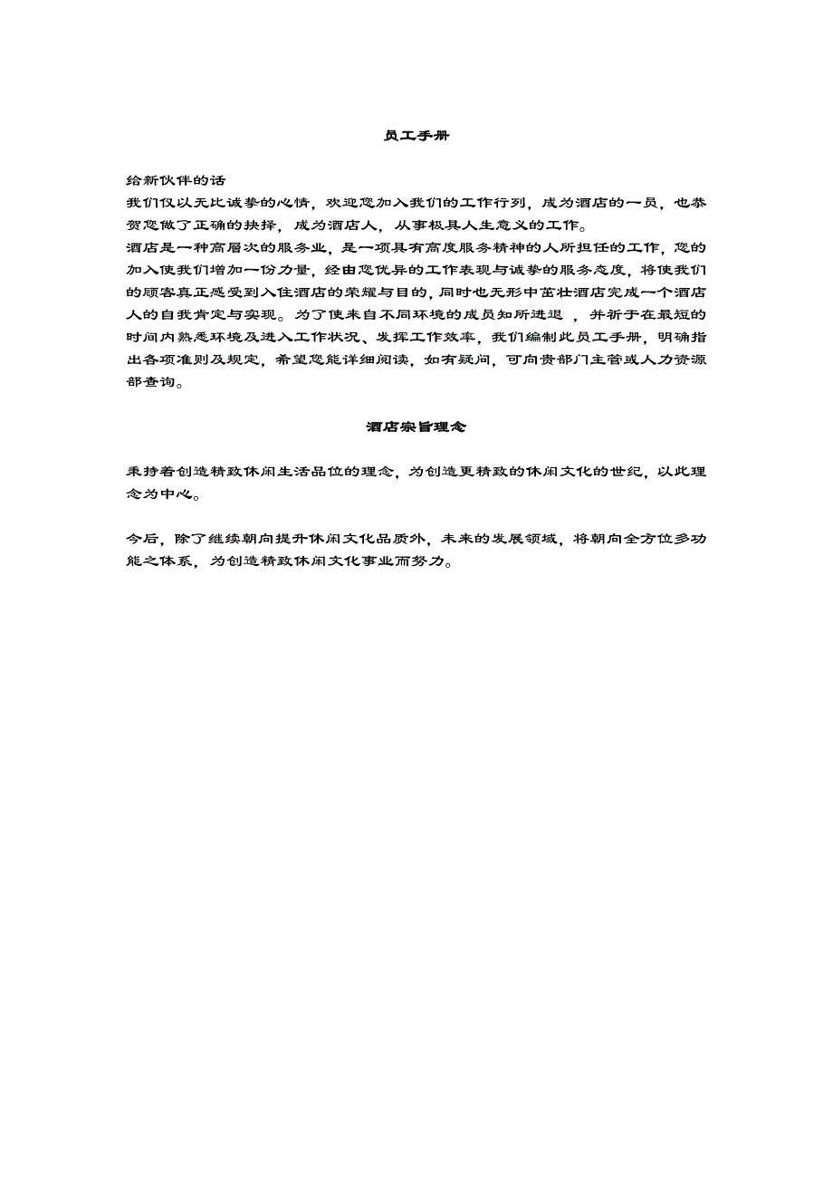 某酒店员工管理手册3_第1页