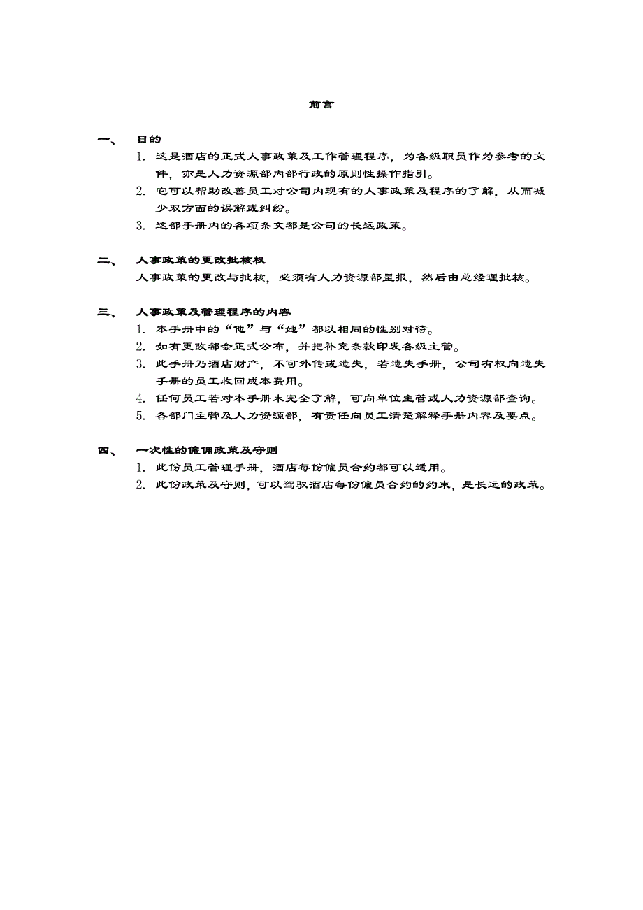 某酒店员工管理手册3_第3页