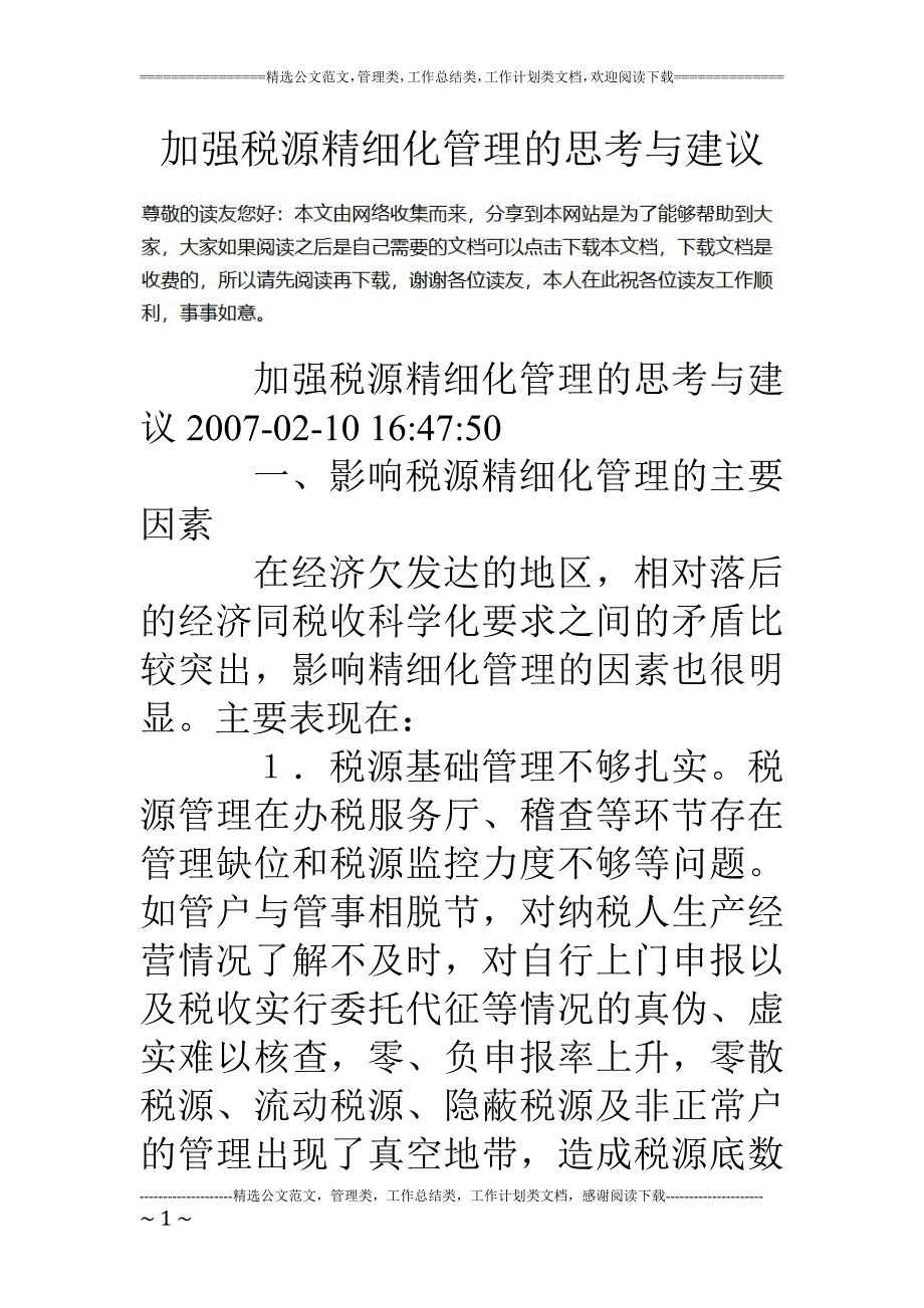 加强税源精细化管理的思考与建议_第1页