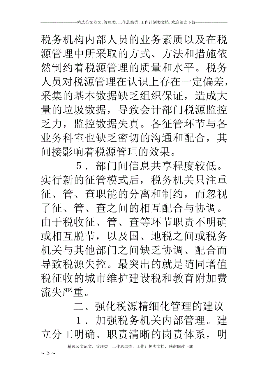 加强税源精细化管理的思考与建议_第3页