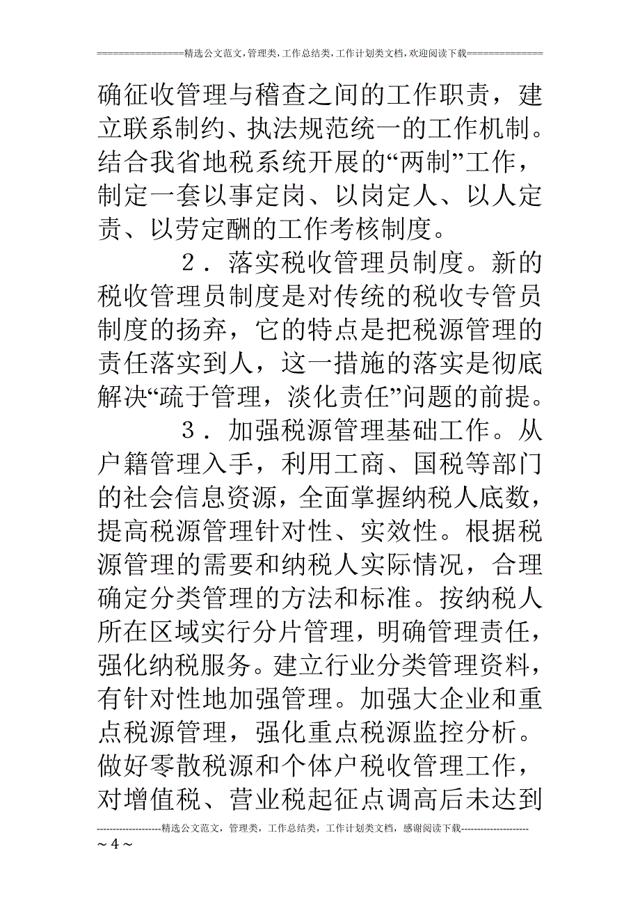 加强税源精细化管理的思考与建议_第4页