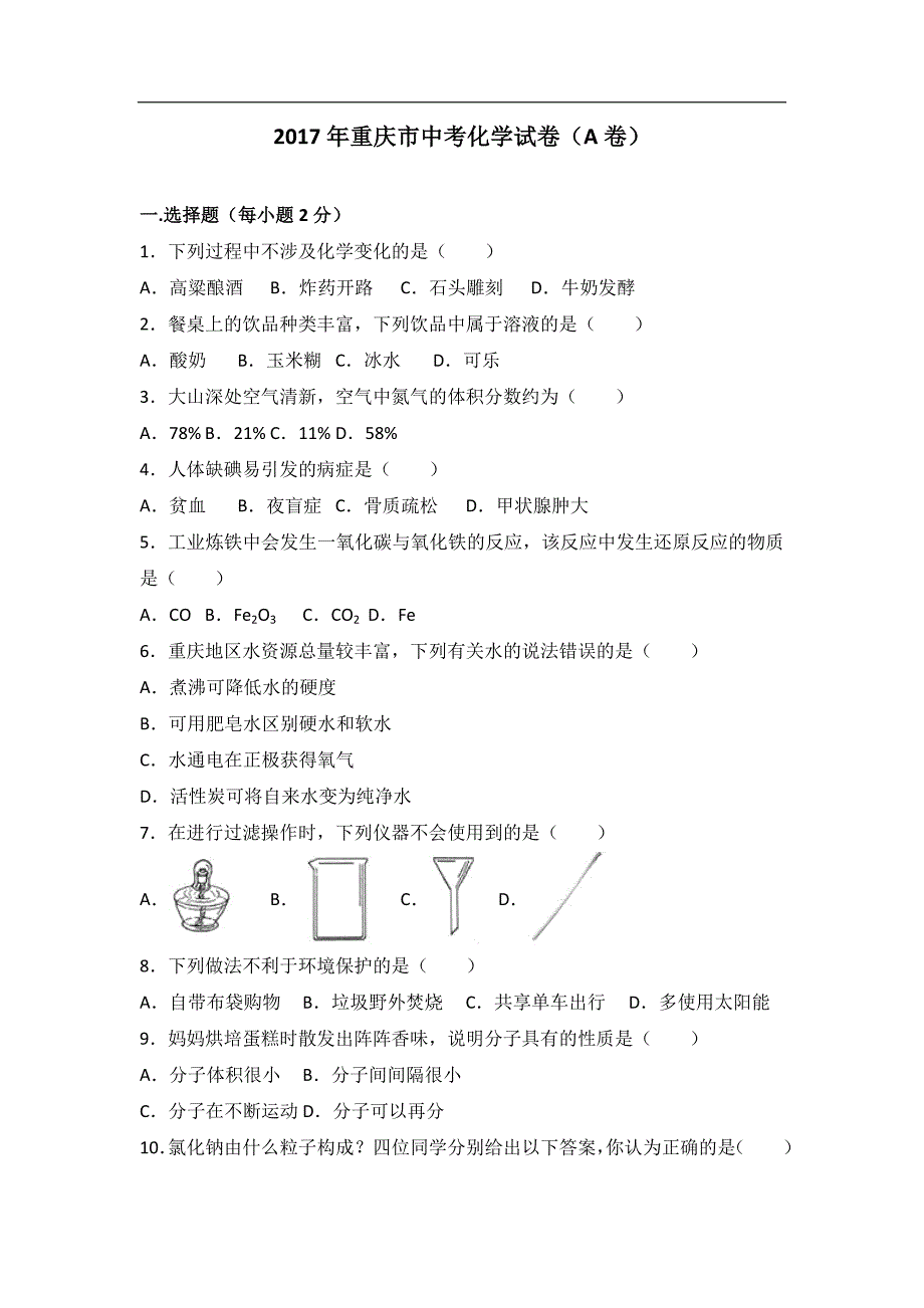 2017年重庆市中考化学试卷(a卷)(解析版)_第1页