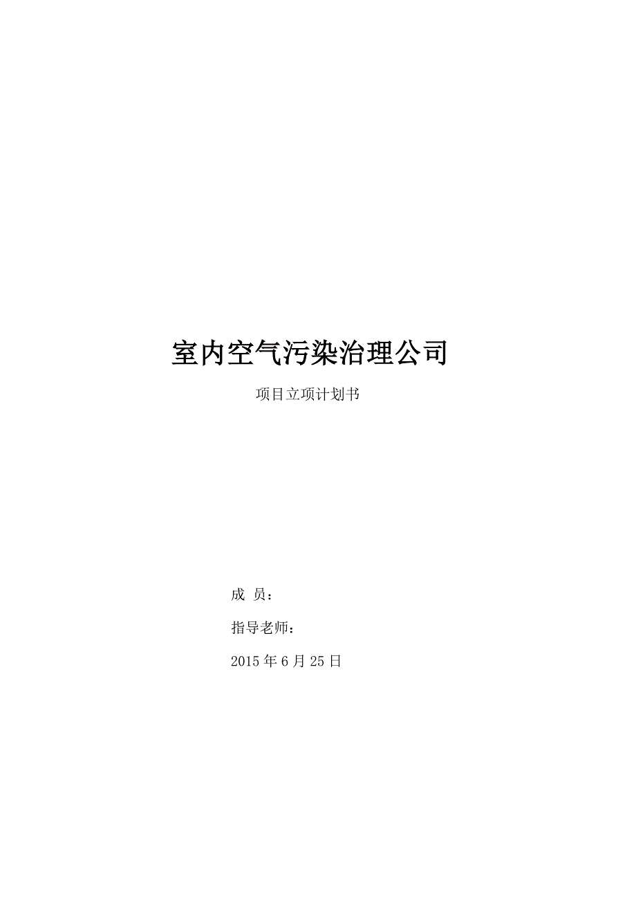 室内空气污染治理公司项目立项报告剖析_第1页