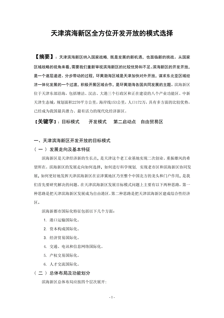 天津滨海新区全方位开发开放的模式选择_第1页