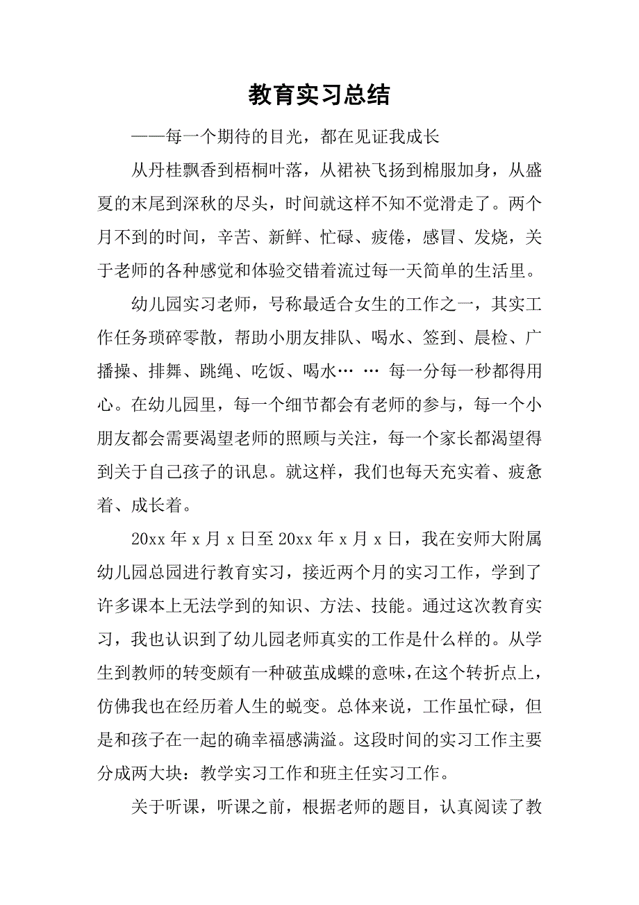 教育实习总结_162.doc_第1页