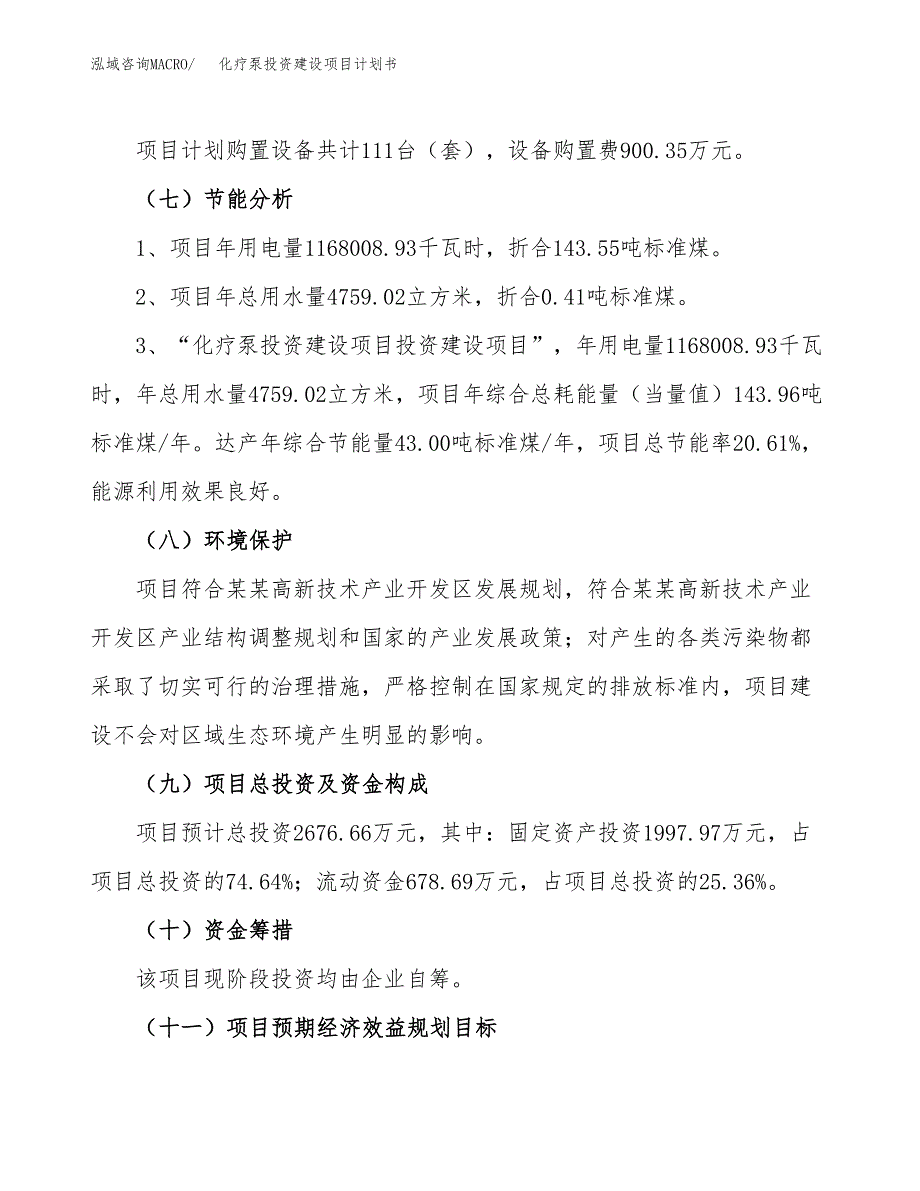 立项化疗泵投资建设项目计划书_第2页