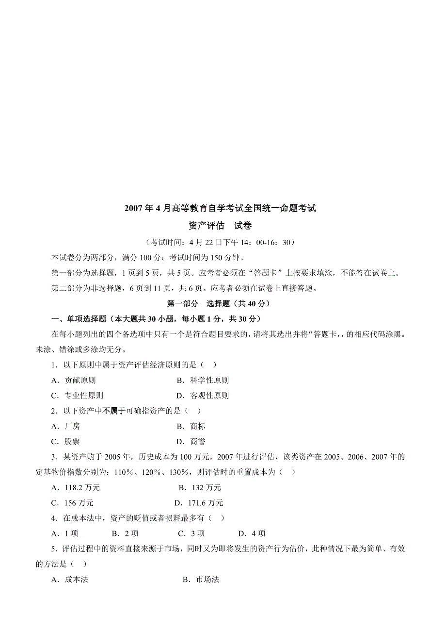 资产管理资产评估统一命题考试试卷_第1页