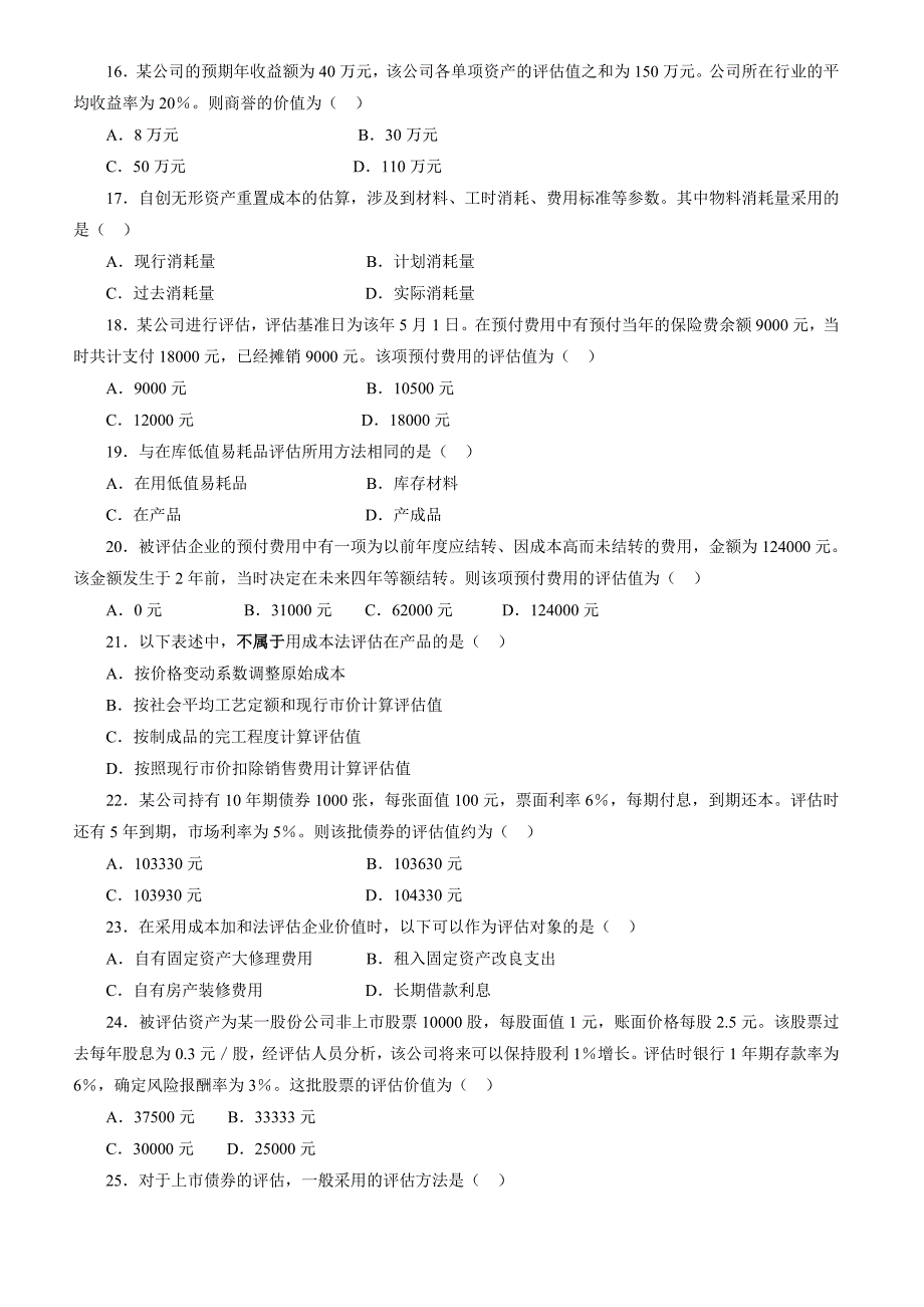 资产管理资产评估统一命题考试试卷_第3页