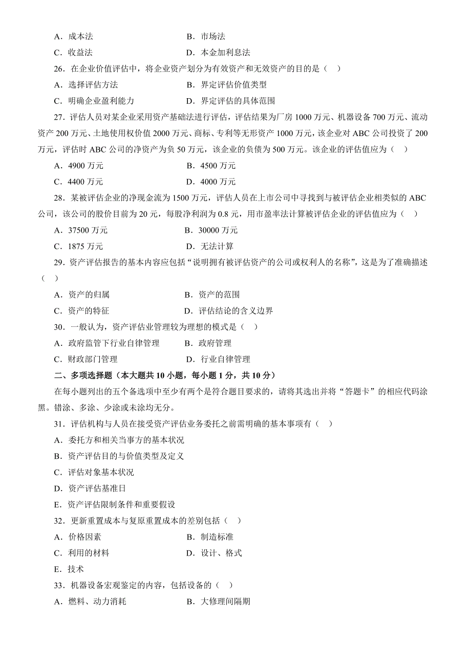 资产管理资产评估统一命题考试试卷_第4页