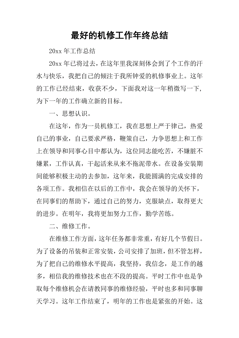 最好的机修工作年终总结.doc_第1页