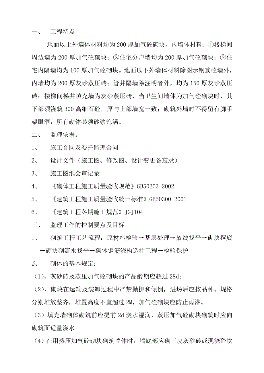 填充砌体工程监理细则_第3页