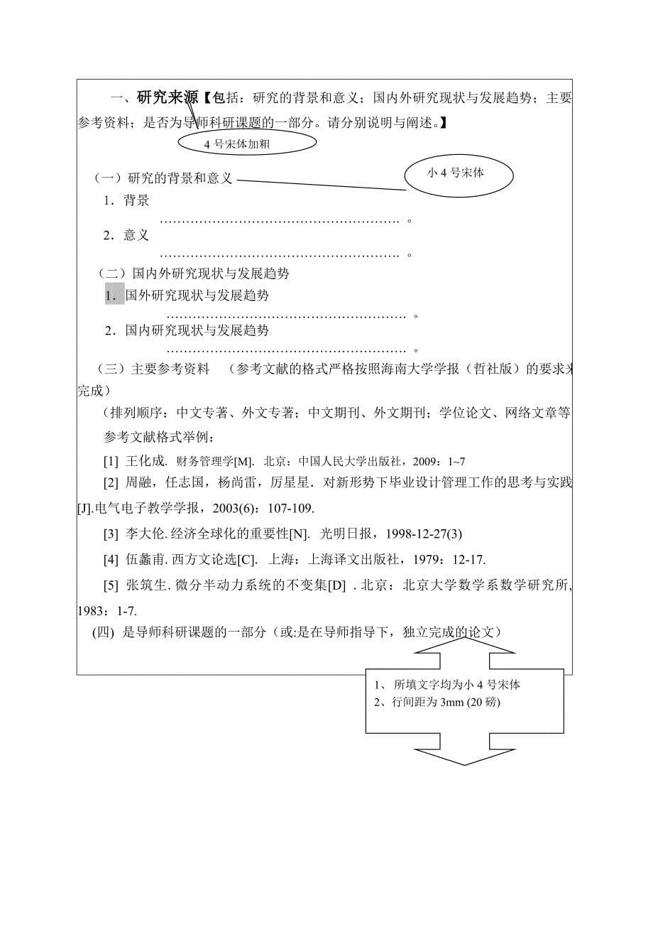 MBA学位论文《开题报告》的书写格式模板_第5页